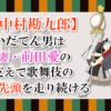 2020年7月8日 2020年7月10日 【中村勘九郎】いだてん男は妻・前田愛の支えで歌舞伎の先頭を走り続ける