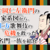 片岡仁左衛門の家系図から上方歌舞伎の危機を救った名門一族を紹介！