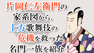 片岡仁左衛門の家系図から上方歌舞伎の危機を救った名門一族を紹介！