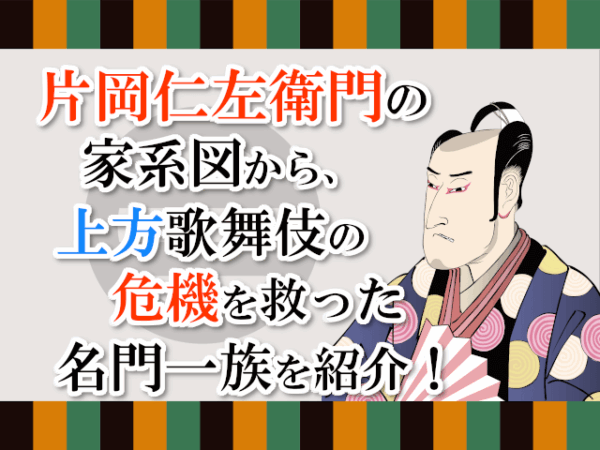 片岡仁左衛門の家系図から上方歌舞伎の危機を救った名門一族を紹介！