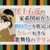 尾上右近の家系図紹介！鶴田浩二を祖父に持つカレー好きな歌舞伎のプリンス