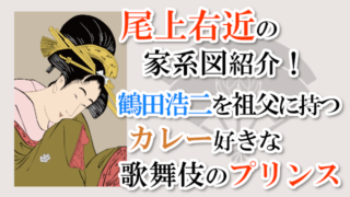 尾上右近の家系図紹介！鶴田浩二を祖父に持つカレー好きな歌舞伎のプリンス