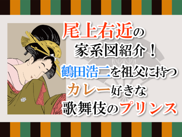 尾上右近の家系図紹介！鶴田浩二を祖父に持つカレー好きな歌舞伎のプリンス
