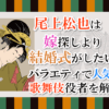 尾上松也は嫁探しより結婚式がしたい?バラエティで人気の歌舞伎役者を解説