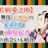 【片岡愛之助】歌舞伎・松嶋屋の家系図と妻・藤原紀香との出会いも紹介！
