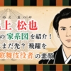 尾上松也の家系図を紹介!結婚はまだ先?飛躍を続ける歌舞伎役者の素顔