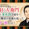 片岡仁左衛門の家系図を紹介！上方歌舞伎の危機を救った名門一族とは？