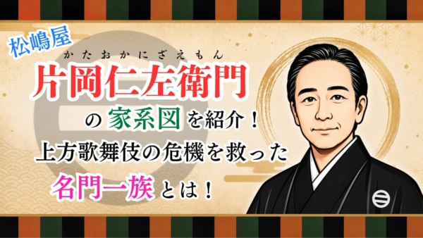 片岡仁左衛門の家系図を紹介！上方歌舞伎の危機を救った名門一族とは？