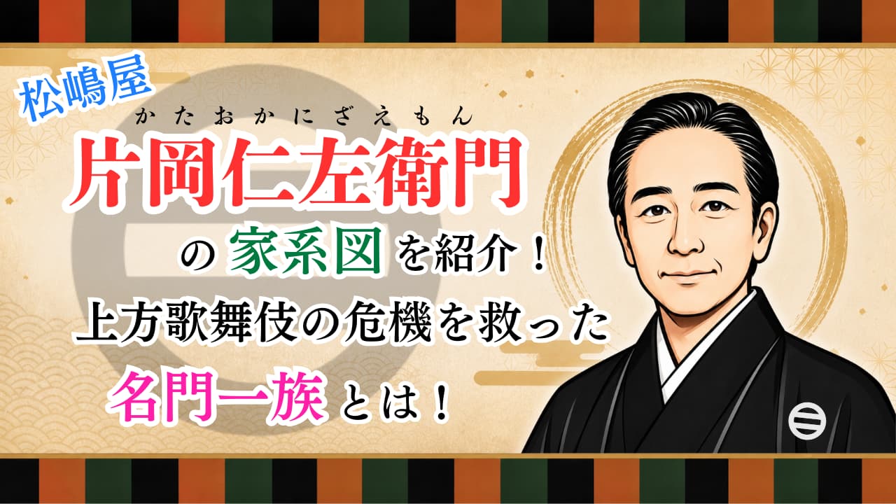 片岡仁左衛門の家系図を紹介！上方歌舞伎の危機を救った名門一族とは