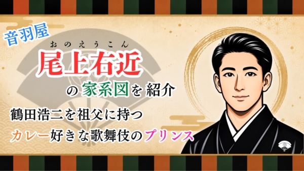 尾上菊五郎家の家系図｜七代目菊五郎から菊之助・眞秀へ続く華麗なる