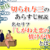 歌舞伎「切られ与三」のあらすじ解説！名セリフ「しがねえ恋の情が仇」とは？」