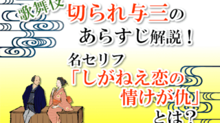歌舞伎「切られ与三」のあらすじ解説！名セリフ「しがねえ恋の情が仇」とは？」