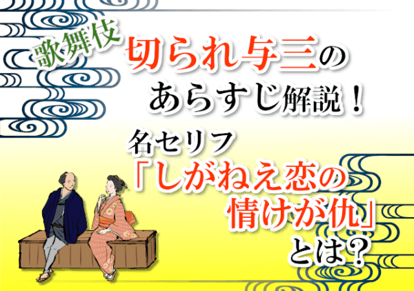 歌舞伎「切られ与三（与話情浮名横櫛）」あらすじ！名セリフ「しがねえ恋の情が仇」