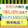 歌舞伎の演目「棒しばり」とは？あらすじや見どころを簡単解説！
