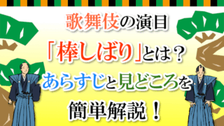 歌舞伎の演目「棒しばり」とは？あらすじや見どころを簡単解説！