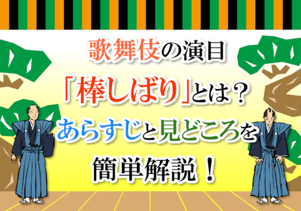 歌舞伎の演目「棒しばり」とは？あらすじと見どころを簡単解説！