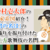 中村壱太郎の家系図紹介！「君の名は」の踊りを振り付けた上方歌舞伎の名門