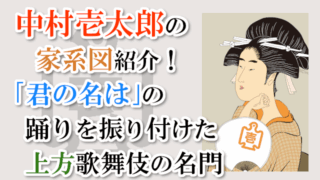 中村壱太郎の家系図紹介！「君の名は」の踊りを振り付けた上方歌舞伎の名門
