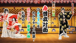 歌舞伎『寿曽我対面』のあらすじをわかりやすく解説！見どころ。登場人物も紹介
