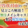 壽曽我対面の見どころ解説！歌舞伎メインキャストが集う祝祭演目は必見