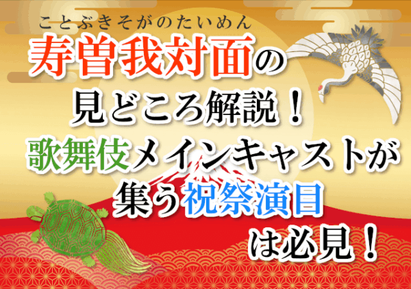 寿曽我対面の見どころ解説！歌舞伎メインキャストが集う祝祭演目は必見