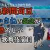 色彩間苅豆（いろもようちょっとかりまめ）〜かさねの怨念が恐ろしい歌舞伎演目