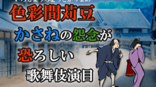 色彩間苅豆（いろもようちょっとかりまめ）〜かさねの怨念が恐ろしい歌舞伎演目