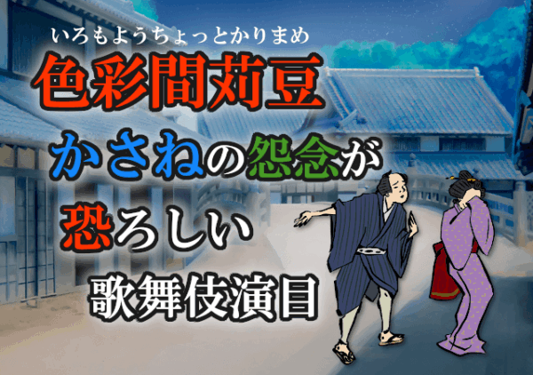 色彩間苅豆（いろもようちょっとかりまめ）〜かさねの怨念が恐ろしい歌舞伎演目