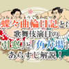 双蝶々曲輪日記とは？歌舞伎演目の「引窓」と「角力場」のあらすじ解説！