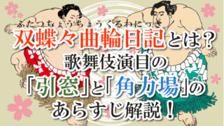 双蝶々曲輪日記とは？歌舞伎演目の「引窓」と「角力場」のあらすじ解説！