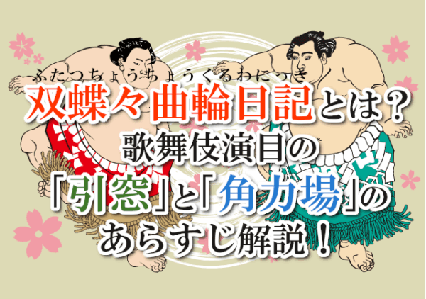 双蝶々曲輪日記とは？歌舞伎演目の「引窓」と「角力場」のあらすじ解説！