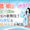 「鷺娘」は玉三郎の珠玉の歌舞伎！あらすじと見どころを解説【映像あり】