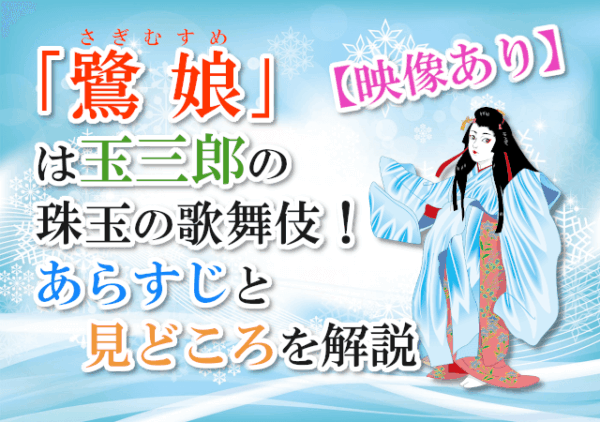 「鷺娘」は玉三郎の珠玉の歌舞伎!あらすじと見どころを解説【映像あり】