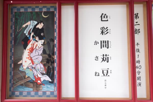 『色彩間苅豆〜かさね〜』の絵看板
