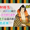 中村梅玉の家系図紹介！女帝・中村歌右衛門の養子は品のある色若衆