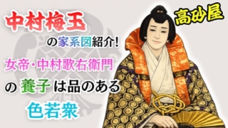 中村梅玉の家系図紹介！女帝・中村歌右衛門の養子は品のある色若衆