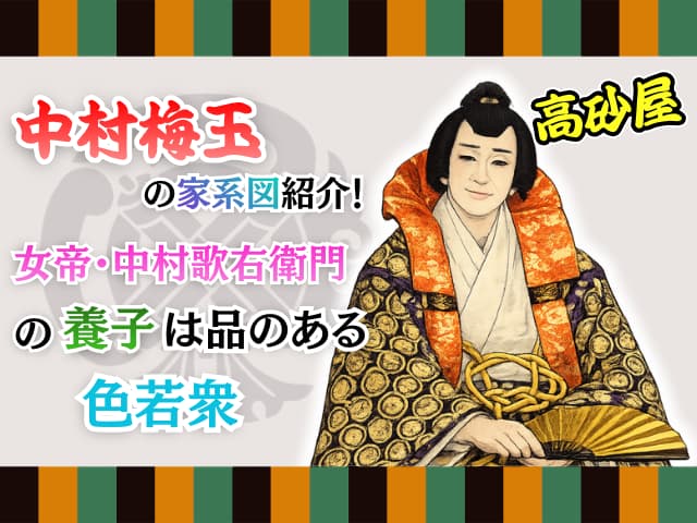 中村梅玉の家系図紹介！女帝・中村歌右衛門の養子は品のある色若衆