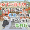 梶原平三誉石切のあらすじ解説！名刀の切れ味が運命を左右する歌舞伎演目