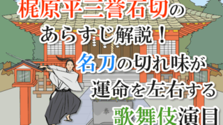 梶原平三誉石切のあらすじ解説！名刀の切れ味が運命を左右する歌舞伎演目