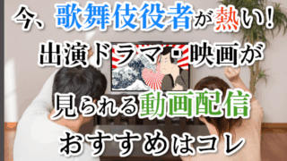 今、歌舞伎役者が熱い！出演ドラマ・映画が見られる動画配信おすすめはコレ