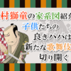 中村獅童の家系図紹介！子供たちの良きパパは新たな歌舞伎を切り開く