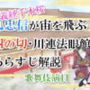 【義経千本桜】狐忠信が宙を飛ぶ！四の切・川連法眼館のあらすじ解説【歌舞伎演目】