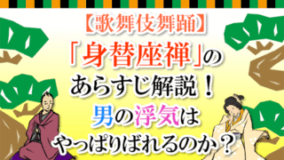 【歌舞伎舞踊】「身替座禅」のあらすじ解説！男の浮気はやっぱりバレるのか？