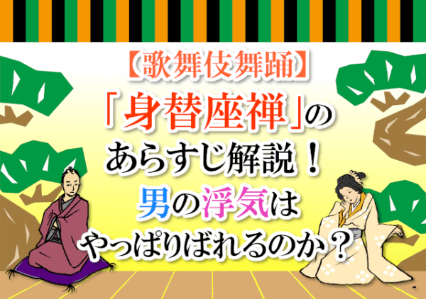 【歌舞伎舞踊】『身替座禅』のあらすじ解説!男の浮気はやっぱりバレるのか?