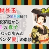 中村莟玉の家系図紹介！一般家庭から梅玉の養子になった歩みと「パンダ愛」の素顔