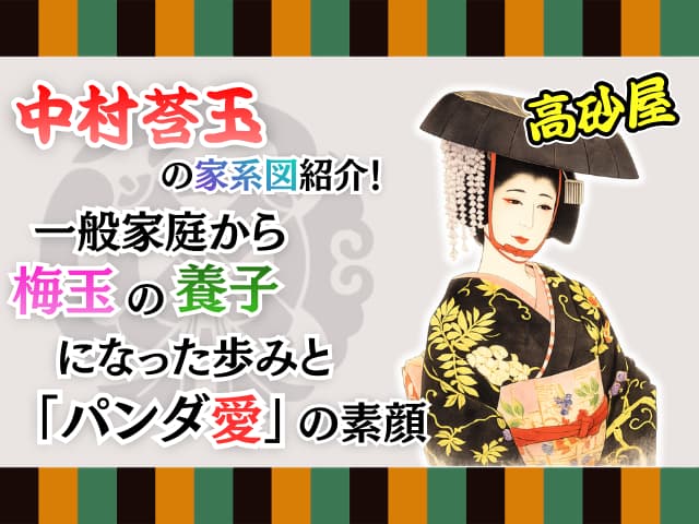 中村莟玉の家系図紹介！一般家庭から梅玉の養子になった歩みと「パンダ愛」の素顔