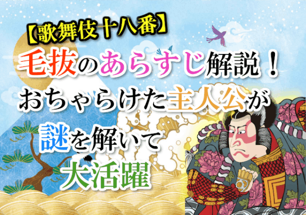 【歌舞伎十八番】「毛抜」のあらすじ解説！おちゃらけた主人公が謎を解いて大活躍