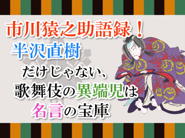 市川猿之助語録！半沢直樹だけじゃない、歌舞伎の異端児は名言の宝庫