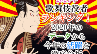 【2021年】歌舞伎役者ランキング！2020年のデータから今年の活躍を徹底分析