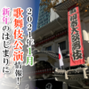 【2021年】歌舞伎公演情報！新年のはじまりに歌舞伎を見よう
